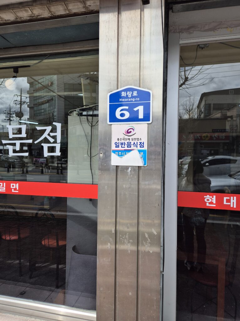 경주 밀면 맛집 현대밀면 주소