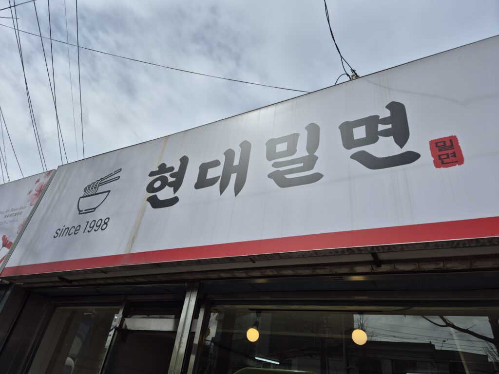 경주 밀면 맛집 현대 밀면 간판