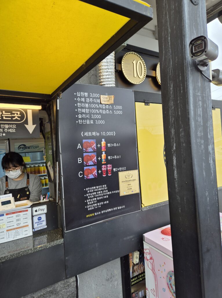 경주 십원빵 메뉴