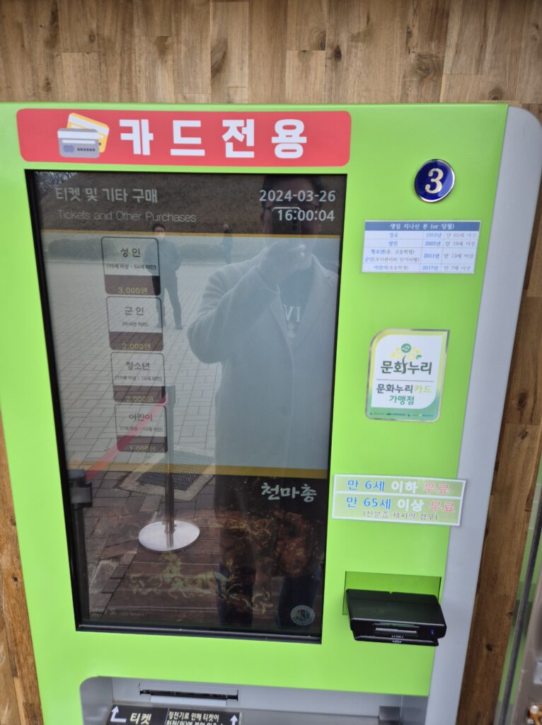 천마총 입장료 결제 키오스크