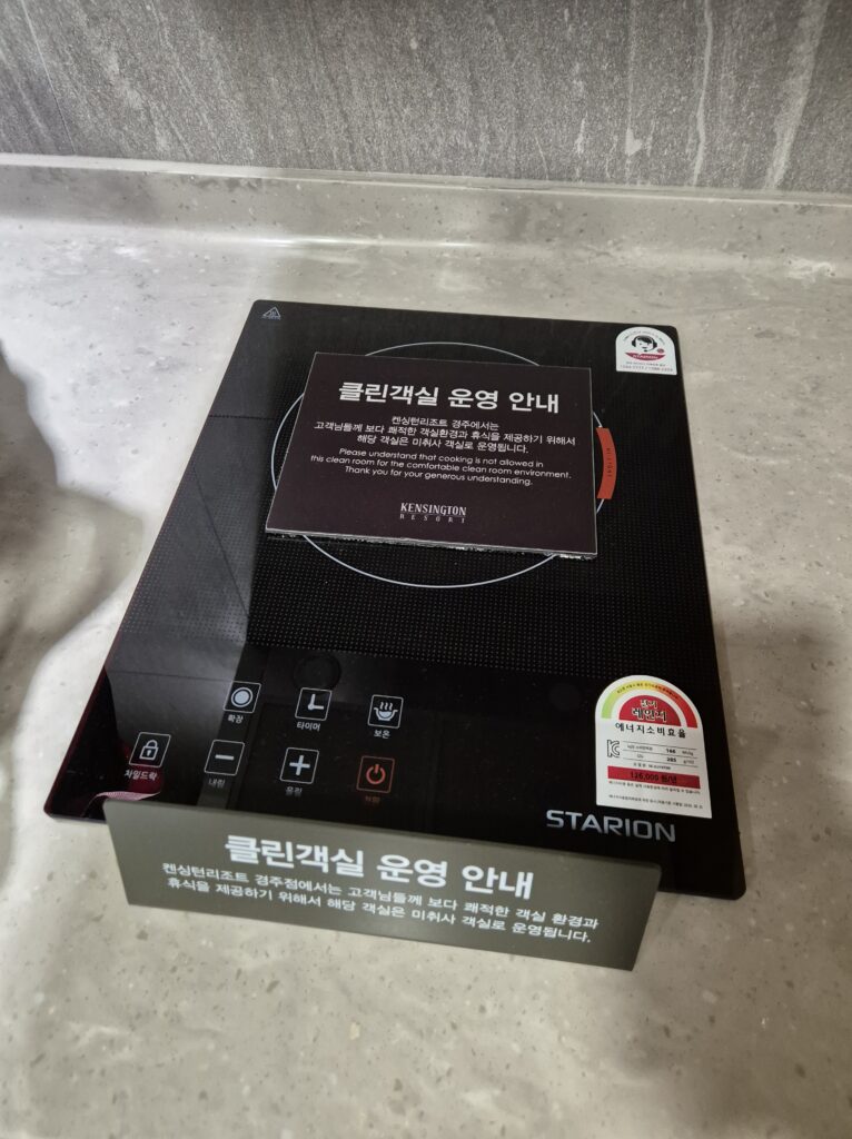경주 켄싱턴 디럭스룸 인덕션은 사용불가한 클린룸!