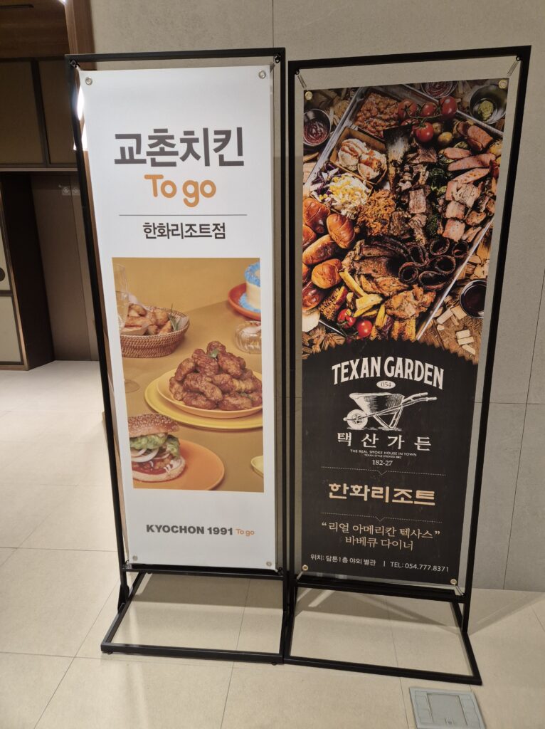 한화리조트 담톤 1층에 있는 치킨집과 택산가든