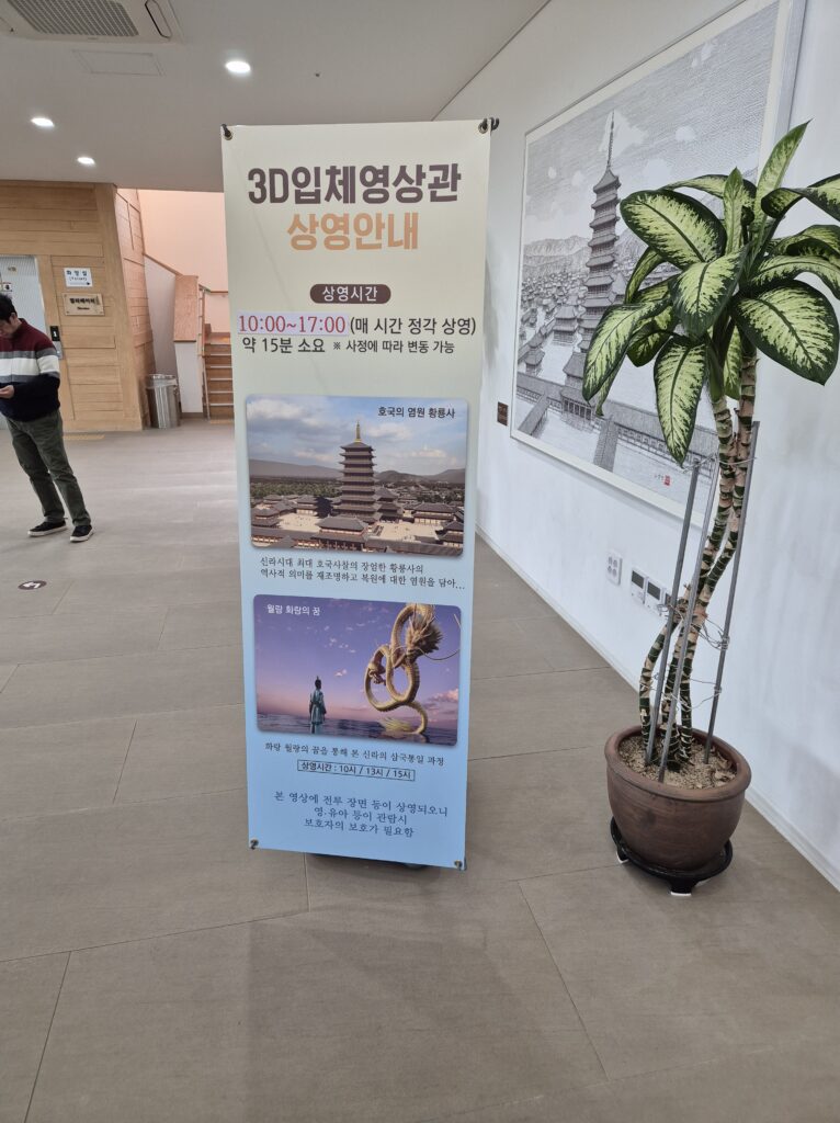 황룡사 역사문화관에는 3d 영상도 시청할수가 있다.