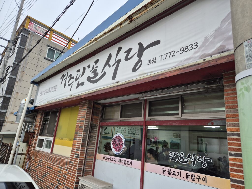 경주 단골식당