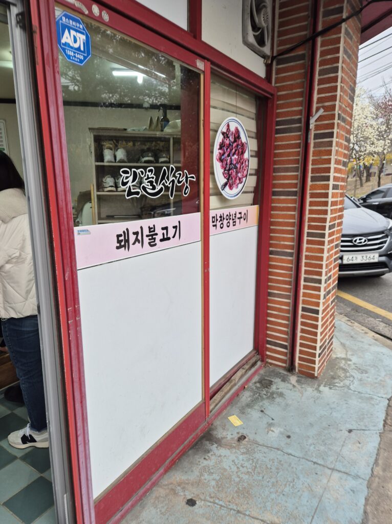 경주 단골식당 입구