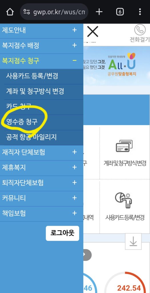 "영수증 청구"를 선택