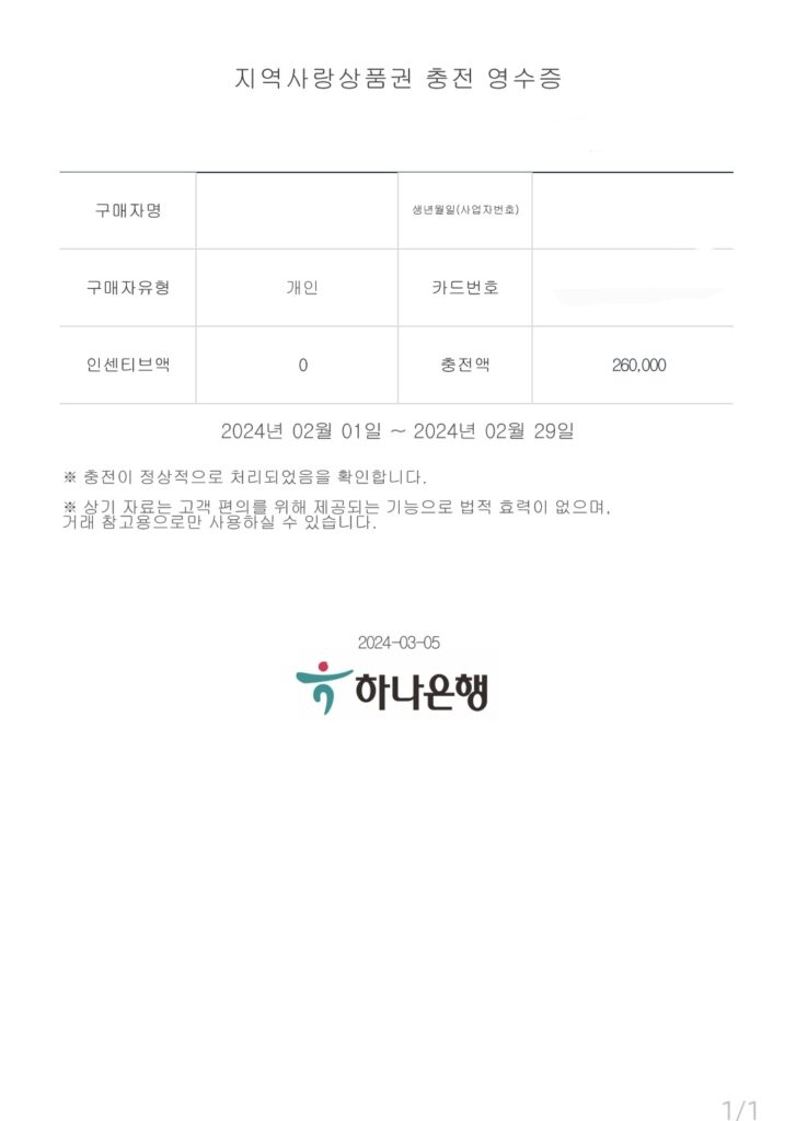 지역사랑상품권 충전 영수증 파일
