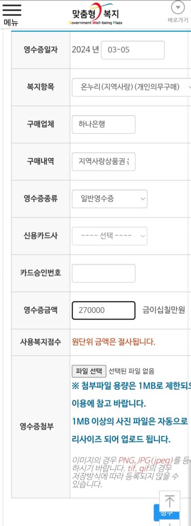 영수증 첨부란에 jpg, png 파일로 된 지역화폐 영수증을 첨부