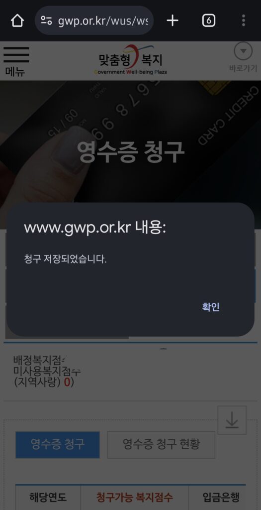 "청구 저장되었습니다." 라는 창이 뜨면 맞춤형 복지 영수증 청구가 완료