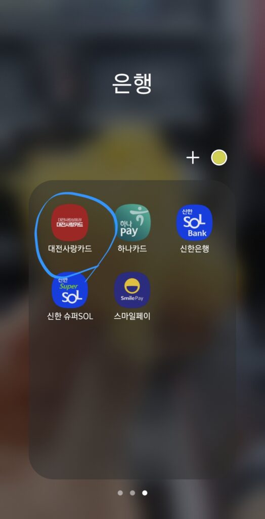 대전사랑카드 앱을 실행 후 로그인