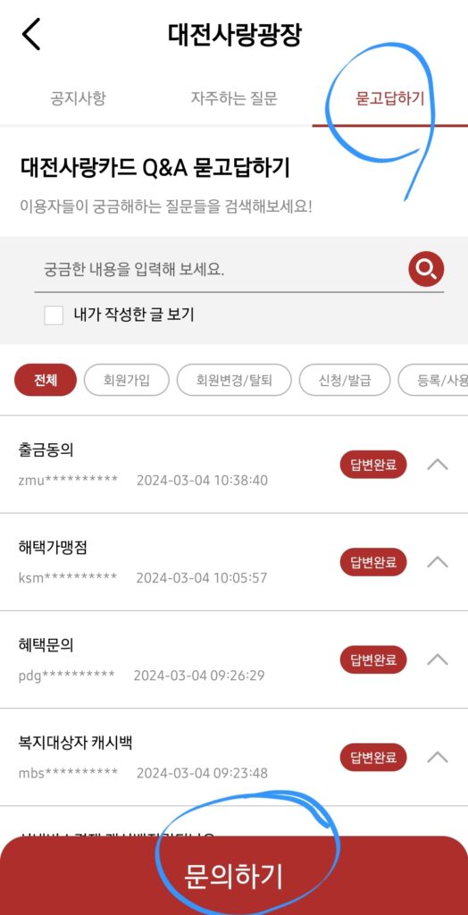 "묻고답하기"를 선택 후, 아래 "문의하기"를 선택