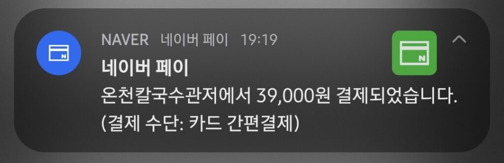 관저동 온천칼국수 결제 영수증