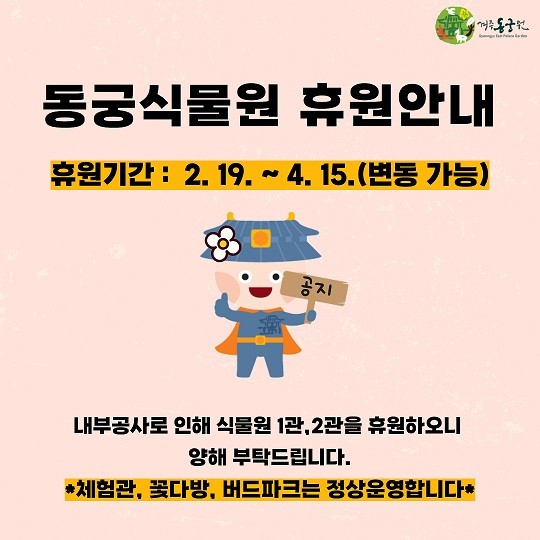 동궁식물원 휴원중