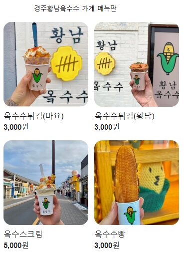 황남 옼수수 주된 메뉴