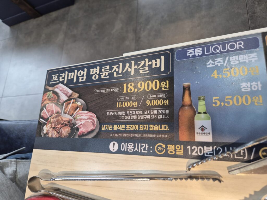 관저동 명륜진사갈비 가격표