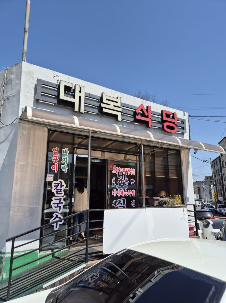 원내동 맛집 대복식당