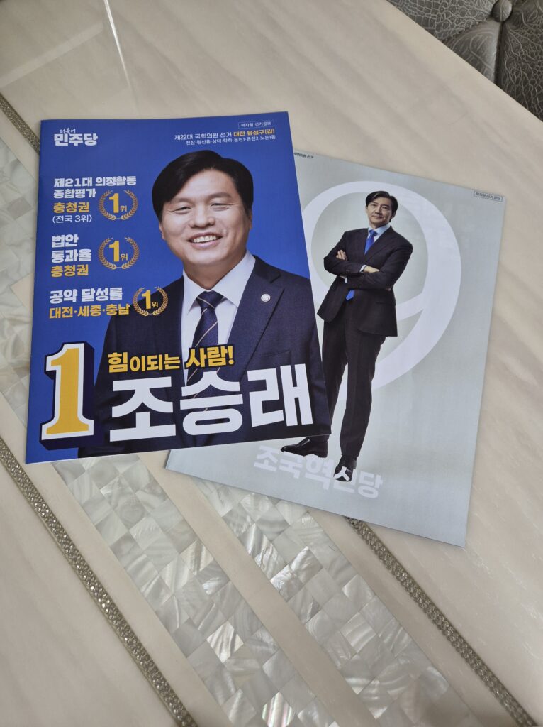 조승래 후보 선거공보와 조국혁신당 선거공보