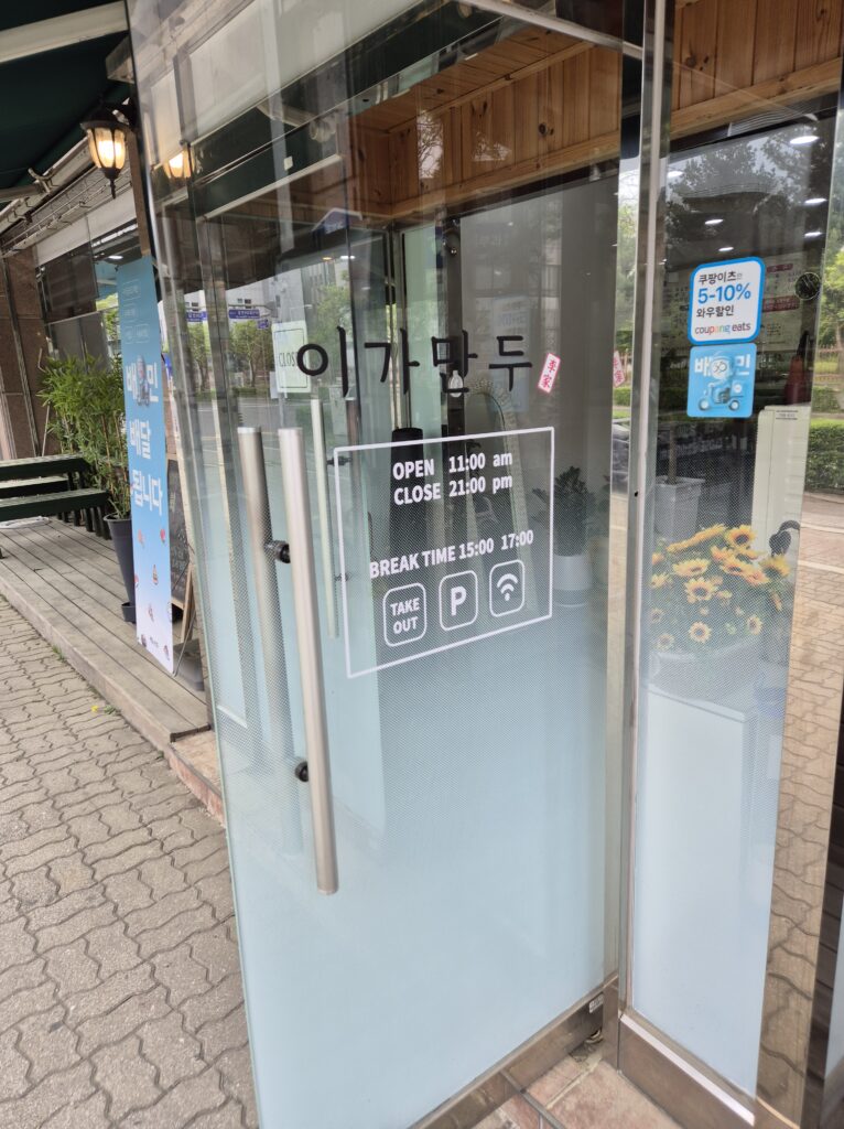 관저동 이가만두 매장 입구