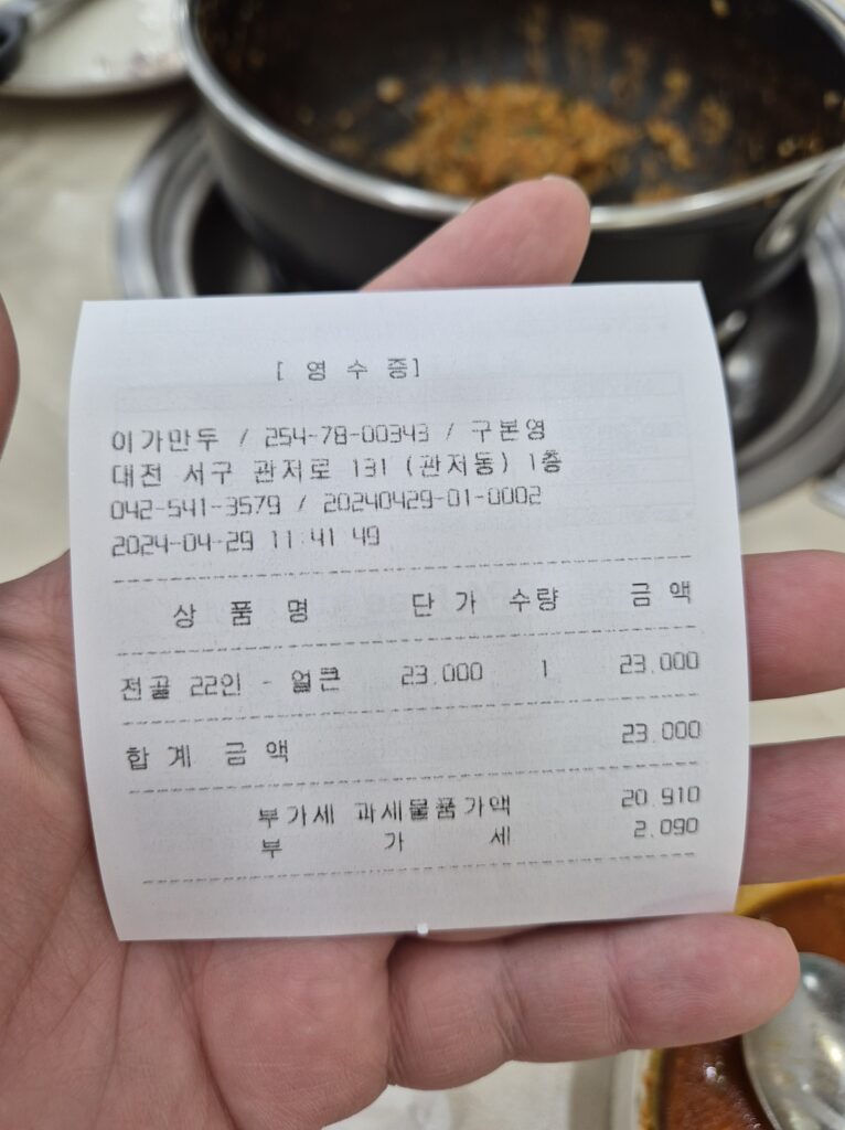 관저동 맛집 이가만두 영수증