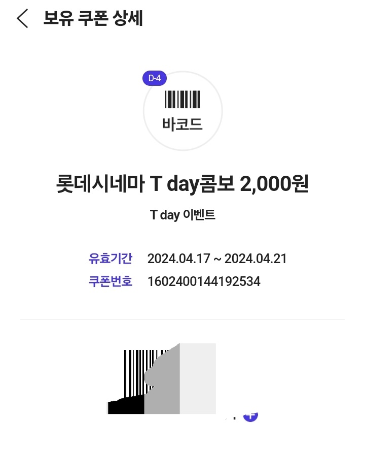 롯데시네마 티데이콤보 쿠폰