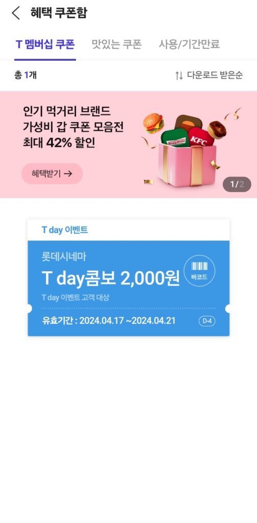티데이콤보 쿠폰 다운 완료!