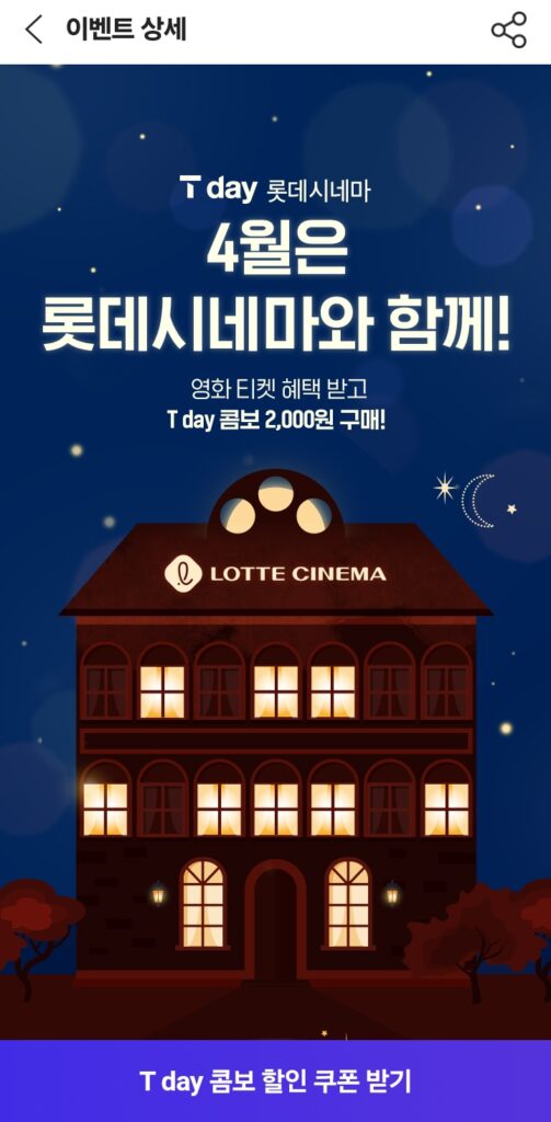 T데이 콤보 쿠폰