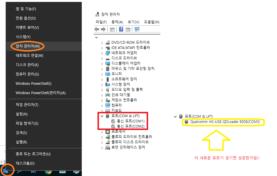 윈도우 장치관리자 메뉴에서 퀄컴드라이버가 잡힌다! 이러면 성공