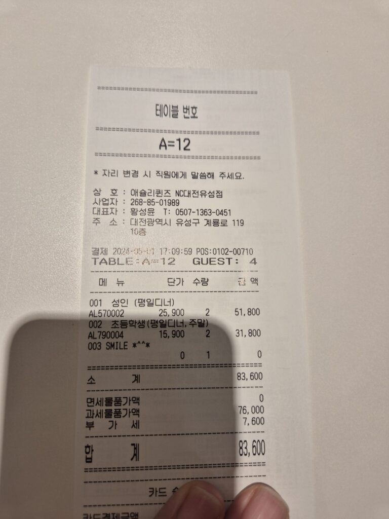 대전 애슐리 퀸즈 결제영수증