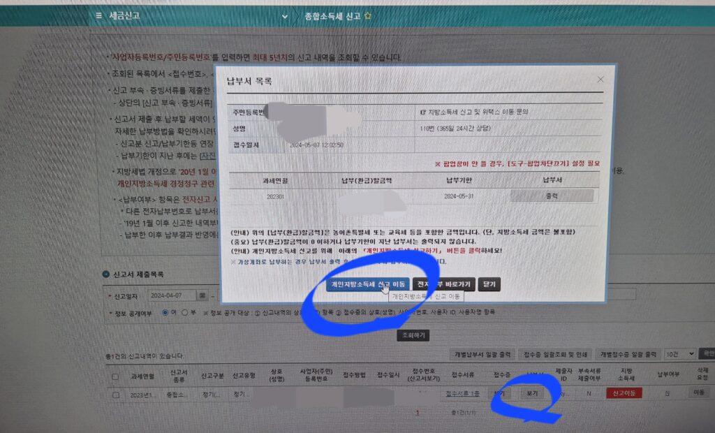 "개인지방 소득세 신고 이동" 버튼을 선택