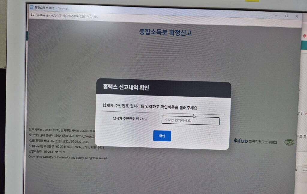 홈택스 신고내역 확인 메뉴에서 주민번호 뒷자리 7자리를 입력
