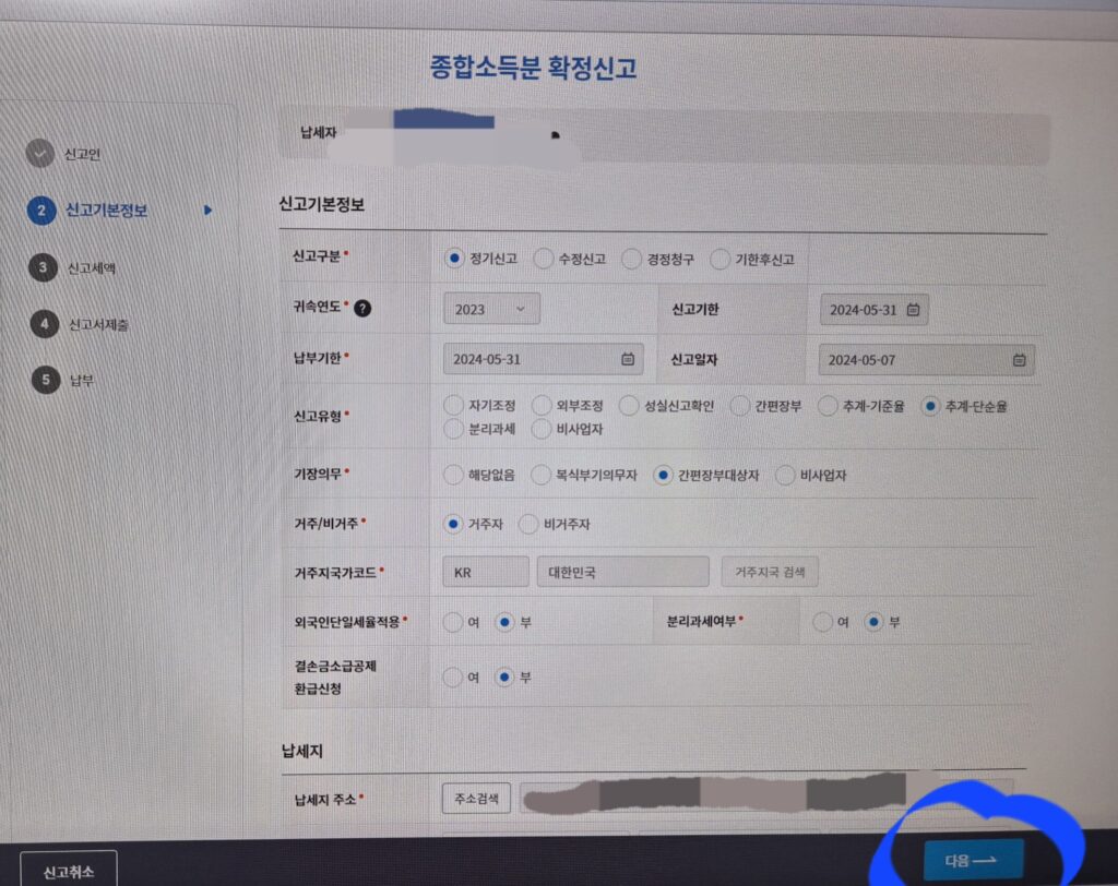 자동으로 신고기본정보가 입력 후 다음 선택