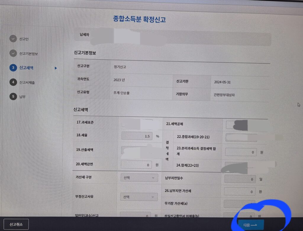 종합소득분 확정신고 내역을 확인후 다음을 선택