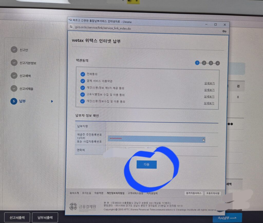 납부자명, 주민번호, 연락처를 기재후 다음을 선택