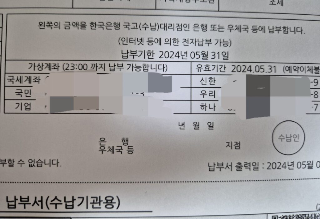 납부할 계좌를 보고 입금하면 끝