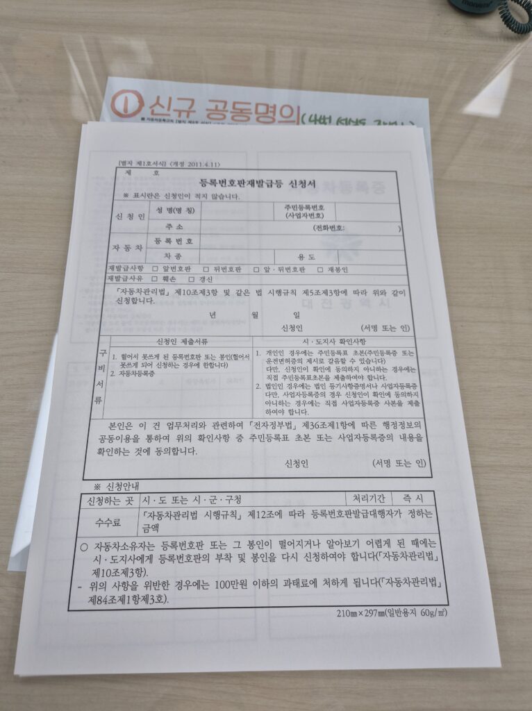 등록번호판 재발급 신청서 양식