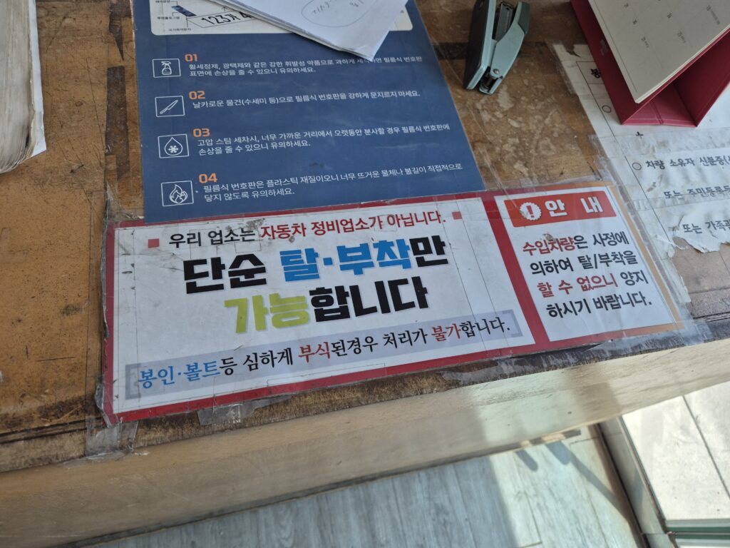 대전 차량번호판 교체 업체 유성기업의 안내장