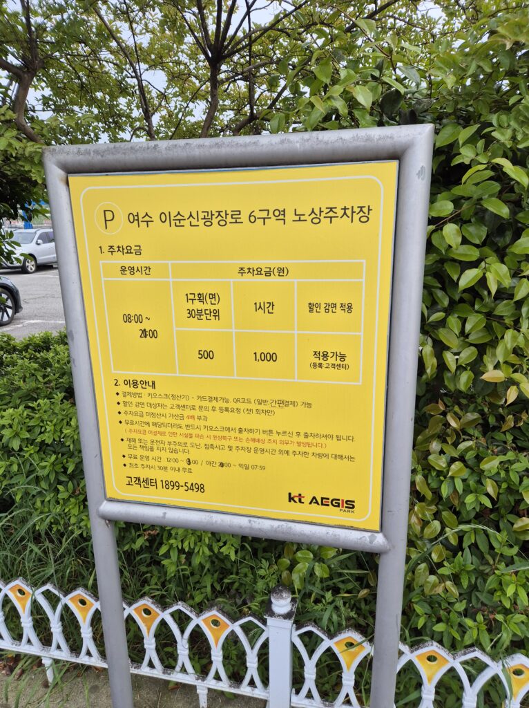 여수당 주차장 주차비