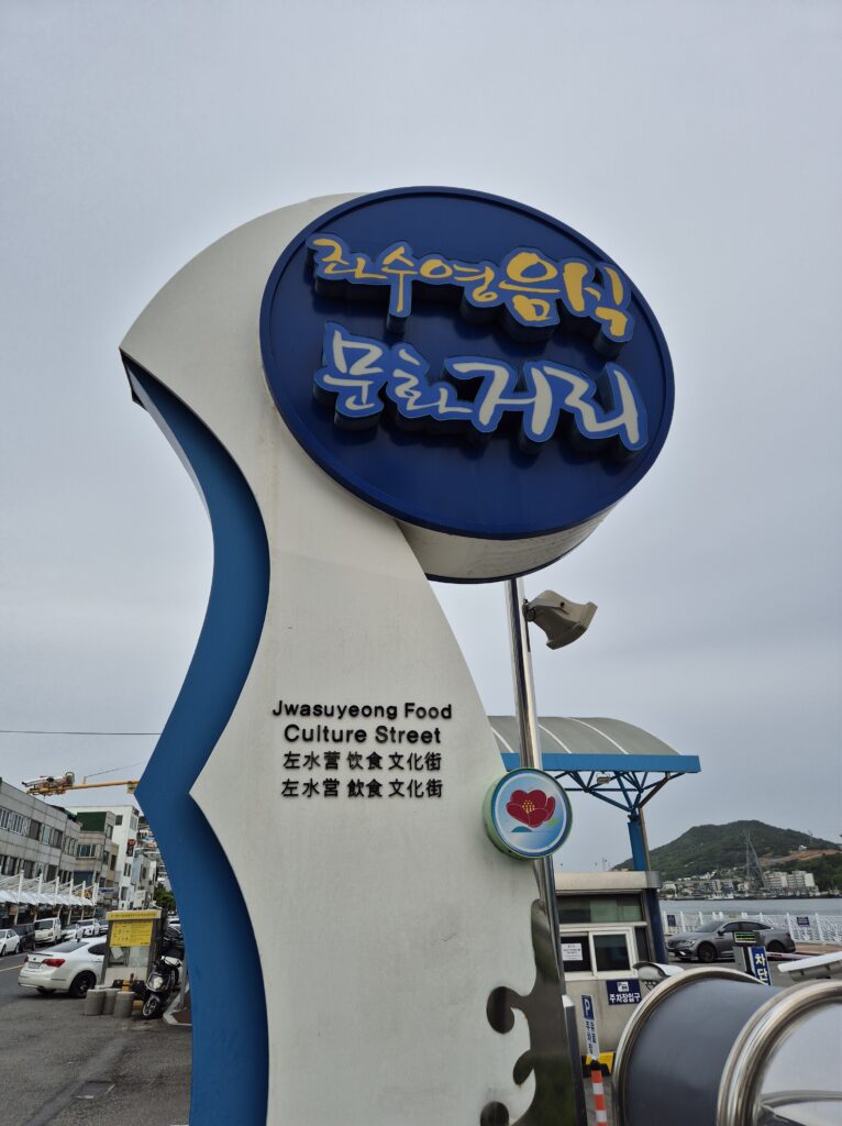 좌수영 음식 문화거리