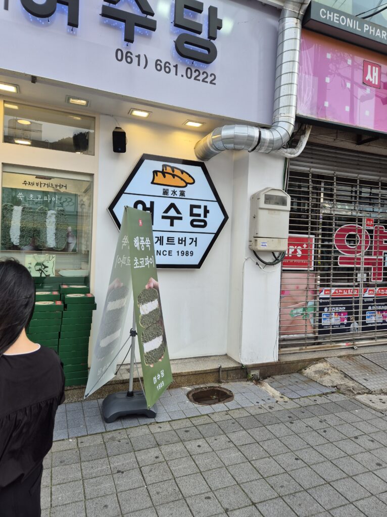여수당 도착완료