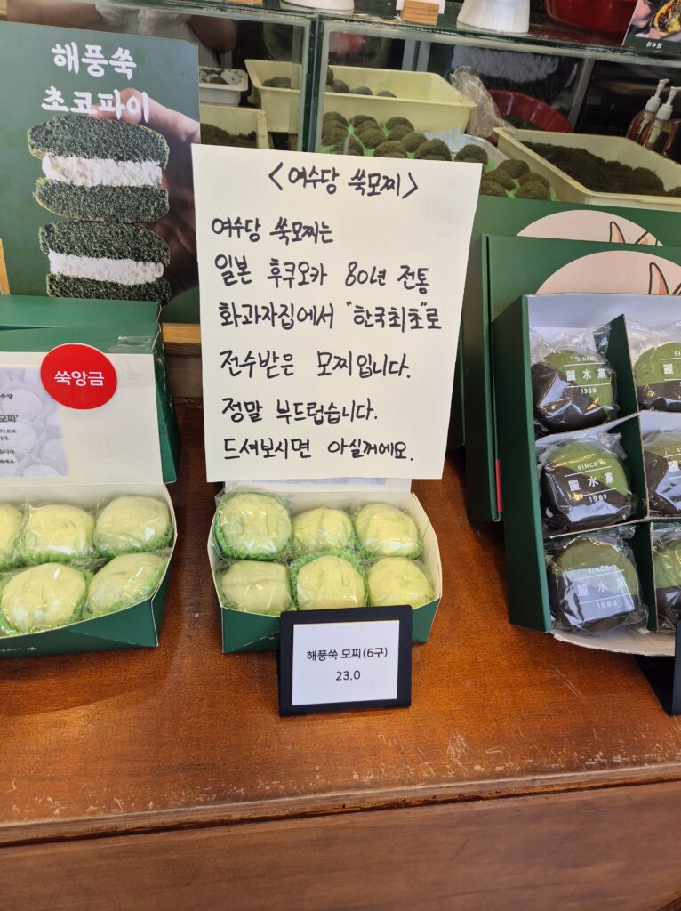 여수당 쑥모찌 6개 23000원 가격이 사악함.