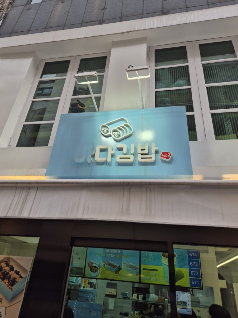 여수 바다김밥