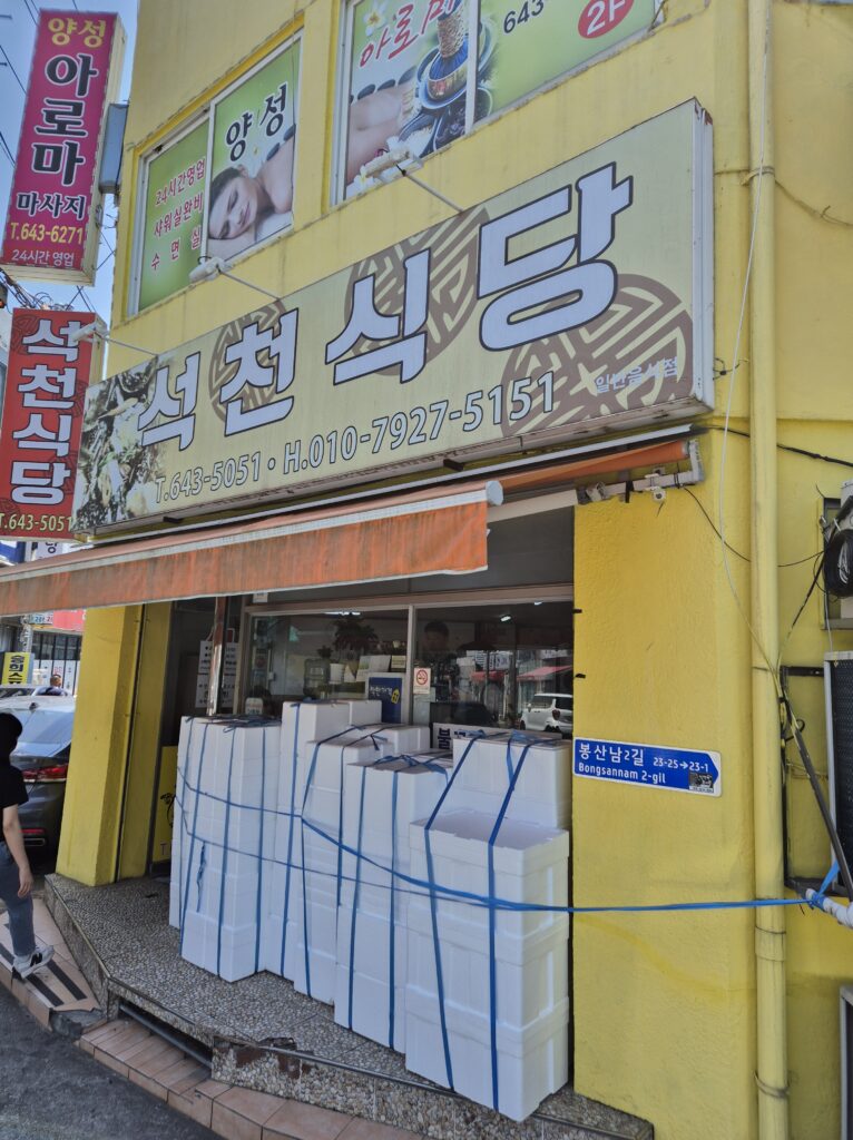여수 백반 맛집 석천식당 입구