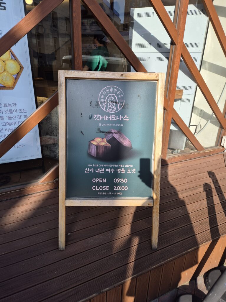 여수 갓버터 도나스 오픈시간