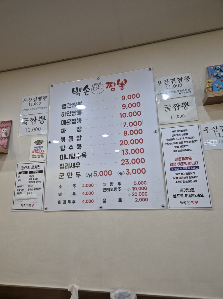 백손짬뽕 메뉴