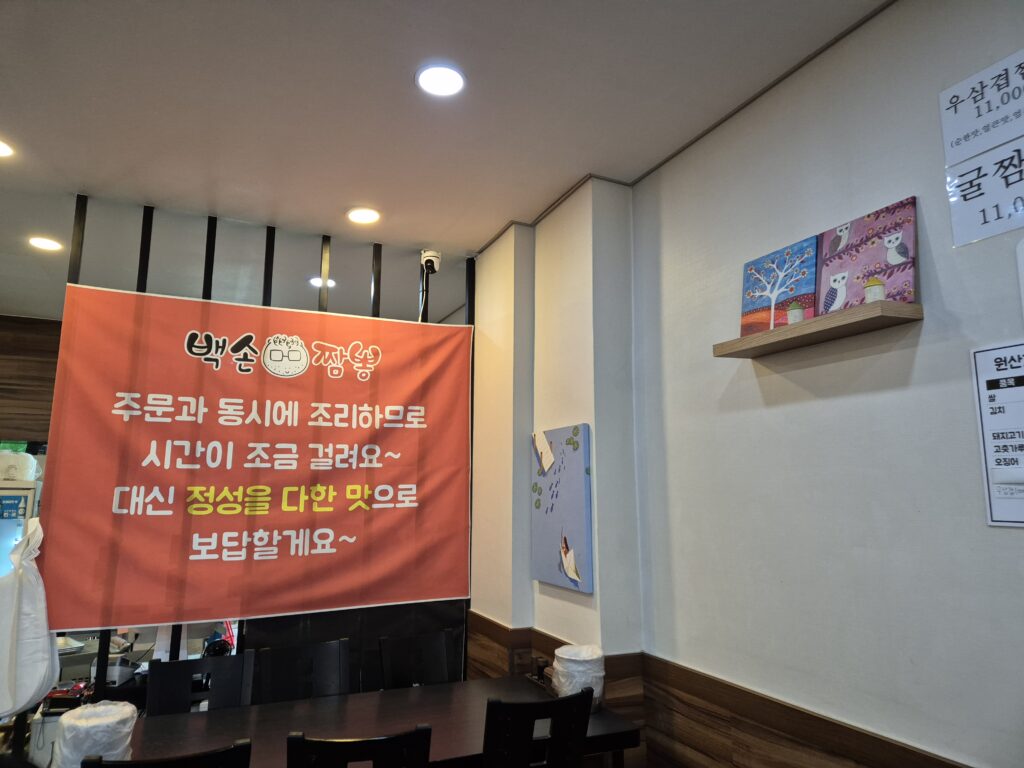 선주문 후조리 원칙을 삼고 있는 백손짬뽕