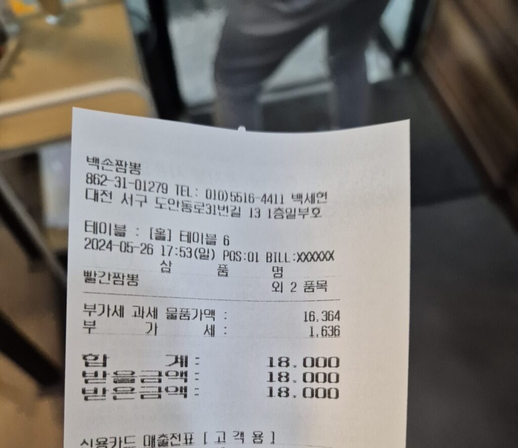도안동 백손짬뽕 영수증