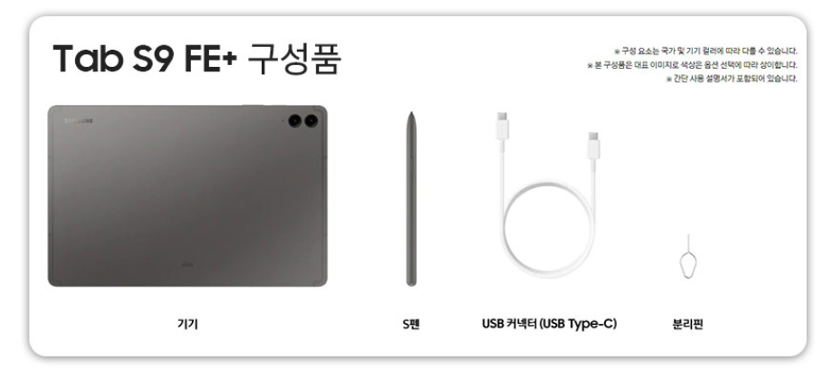 갤럭시탭 S9+ FE 구성품