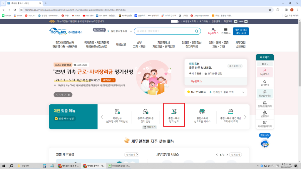 가운데 종합소득세 정기신고를 선택