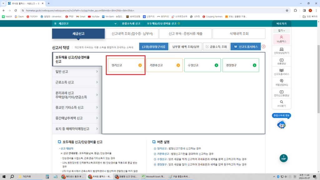 구글 수입만 있으신 들은 모두채움 신고에서 "정기신고" 메뉴를 선택