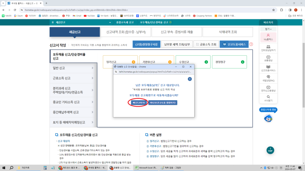 모두채움(납부) 시고대상 창이 뜨면 "예 신고하기"를 선택